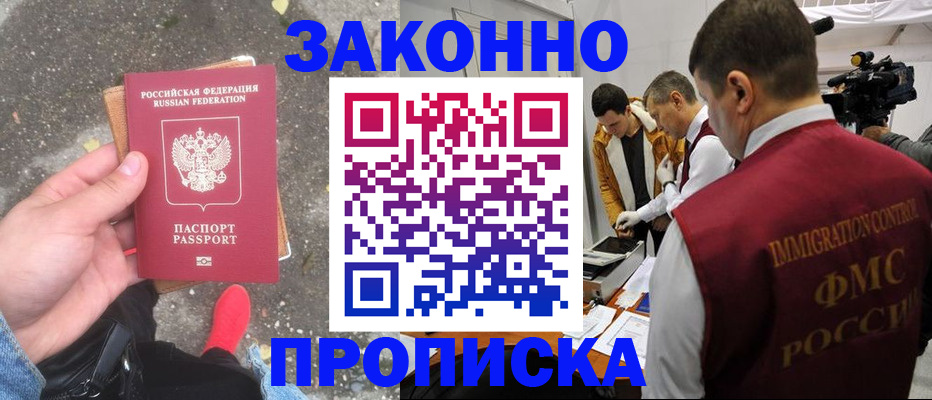 прописка законно в Боровске